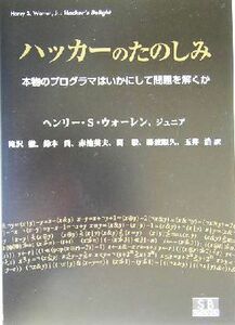 ハッカーのたのしみ　本物のプログラマはいかにして問題を解くか ヘンリー・Ｓ．ウォーレン、ジュニア／著　滝沢徹／〔ほか〕訳