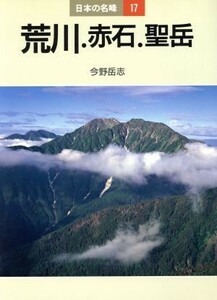 荒川・赤石・聖岳 日本の名峰１７／今野岳志【著】