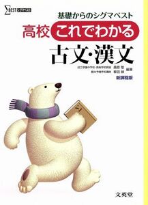 高校　これでわかる　古文・漢文 基礎からのシグマベスト シグマベスト／桑原聡(著者),柳田縁(著者)