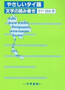 やさしいタイ語 文字の読み書き／宇戸清治【著】