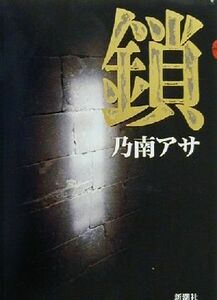 鎖 新潮ミステリー倶楽部／乃南アサ(著者)