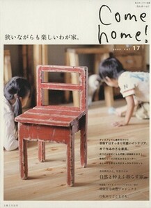 Ｃｏｍｅ　ｈｏｍｅ！(ｖｏｌ．１７) 狭いながらも楽しいわが家。 私のカントリー別冊／主婦と生活社