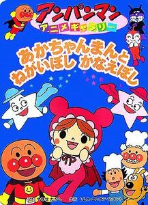 あかちゃんまんとねがいぼしかなえぼし アンパンマンアニメギャラリー２２／やなせたかし【原作】，トムス・エンタテインメント【作画】