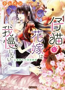 仔猫な花嫁は我慢しない　公爵閣下の溺愛教育 蜜猫文庫／クレイン(著者),すがはらりゅう