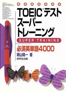 ＴＯＥＩＣテストスーパートレーニング必須英単語４０００／晴山陽一(著者)