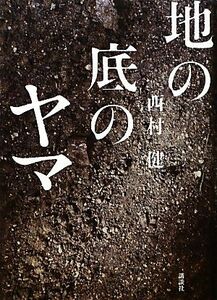 地の底のヤマ／西村健【著】