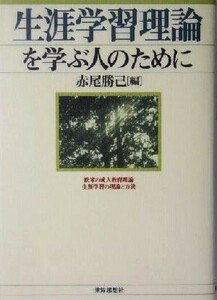 生涯学習理論を学ぶ人のために 欧米の成人教育理論、生涯学習の理論と方法／赤尾勝己(編者)