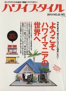 ハワイスタイル(ＮＯ．２２) ロングステイにも役立つ極楽ハワイマガジン エイムック１９８６／?出版社