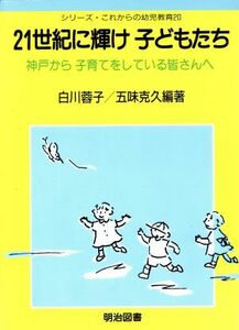 ２１世紀に輝け　子どもたち 神戸から子育てをしている皆さんへ シリーズ・これからの幼児教育２０／白川蓉子(著者),五味克久(著者)