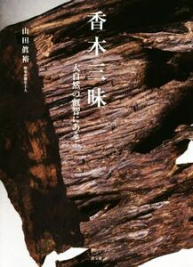 香木三昧 大自然の叡智にあそぶ／山田眞裕(著者)