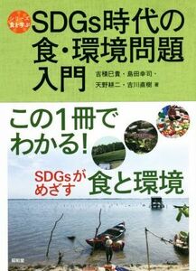 ＳＤＧｓ時代の食・環境問題入門 シリーズ食を学ぶ／吉積巳貴，天野耕二，島田幸司，吉川直樹【著】