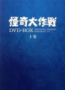 怪奇大作戦　ＤＶＤ－ＢＯＸ　上巻／円谷一（監督）,勝呂誉,松山省二,岸田森,玉木宏樹（音楽）