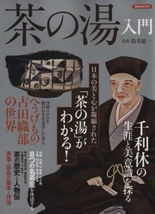 茶の湯入門 日本の美と心が凝縮された「茶の湯」がわかる! 洋泉社ＭＯＯＫ／筒井紘一