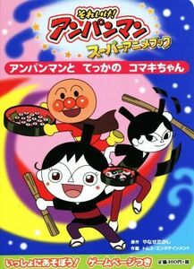 アンパンマンとてっかのコマキちゃん それいけ！アンパンマンスーパーアニメブック／やなせたかし,トムス・エンタテインメント