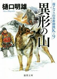 異形の山 南アルプス山岳救助隊Ｋ－９ 徳間文庫／樋口明雄(著者)