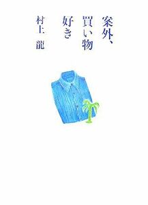 案外、買い物好き／村上龍【著】