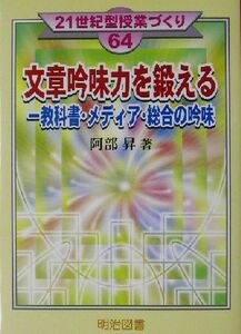 文章吟味力を鍛える 教科書・メディア・総合の吟味 ２１世紀型授業づくり６４／阿部昇(著者)