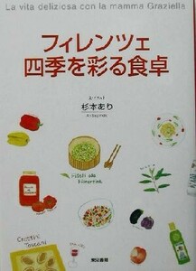 フィレンツェ　四季を彩る食卓／杉本あり