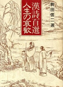 漢詩百選　人生の哀歓／駒田信二【選】