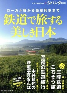 鉄道で旅する美しき日本 ローカル線から豪華列車まで トラベルＭＯＯＫ／旅行・レジャー・スポーツ