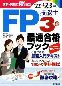 ＦＰ技能士　３級最速合格ブック(’２２→’２３年版)／家計の総合相談センター(著者)