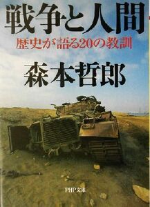 戦争と人間 歴史が語る２０の教訓 ＰＨＰ文庫／森本哲郎(著者)