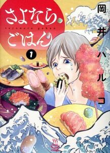 さよならごはん(１) 思い出食堂Ｃ／岡井ハルコ(著者)