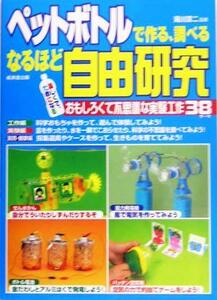 ペットボトルで作る、調べるなるほど自由研究 楽しくて、ためになるおもしろくて不思議な実験工作３８テーマ／滝川洋二