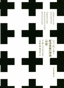 シュンペーター　経済発展の理論　初版／ヨゼフ・アロイス・シュンペーター(著者),八木紀一郎(訳者),荒木詳二(訳者)