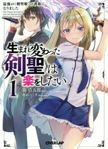 生まれ変わった《剣聖》は楽をしたい(１) 最強の《剣聖姫》の護衛になりました オーバーラップ文庫／笹塔五郎(著者),あれっくす