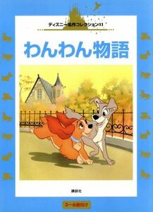 わんわん物語 国際版ディズニー名作コレクション１１／森はるな(著者)