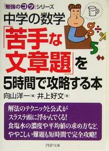 中学の数学「苦手な文章題」を５時間で攻略する本 ＰＨＰ文庫「勉強のコツ」シリーズ　／井上好文(著者),向山洋一(編者)