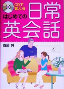 ＣＤで覚えるはじめての日常英会話／古藤晃(著者)