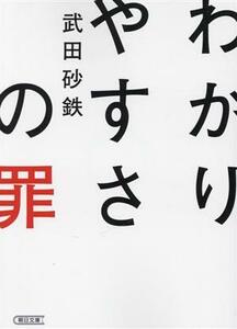 わかりやすさの罪 朝日文庫／武田砂鉄(著者)