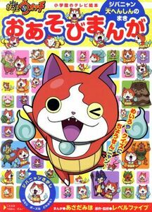 妖怪ウォッチおあそびまんが　ジバニャン大へんしんのまき 小学館のテレビ絵本／あさだみほ(著者),レベルファイブ