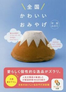 全国かわいいおみやげ サンマーク文庫／甲斐みのり(著者)