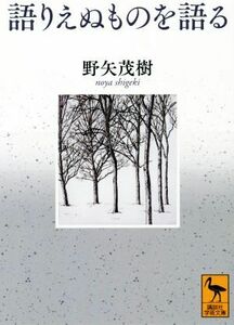 語りえぬものを語る 講談社学術文庫／野矢茂樹(著者)