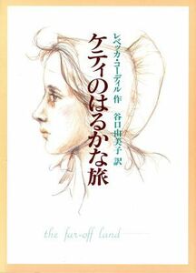 ケティのはるかな旅／レベッカコーディル【作】，谷口由美子【訳】