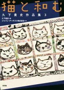 猫と和む 久下貴史作品集３／ジャパン・アーチスト(著者),久下貴史(イラスト)