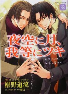 夜空に月、我等にツキ シャレード文庫右手にメス、左手に花束４／椹野道流(著者)