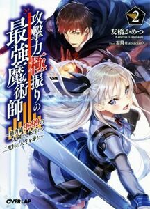 攻撃力極振りの最強魔術師　筋力値９９９９の大剣士、転生して二度目の人生を歩む　２ （オーバーラップ文庫　と－０３－０４） 友橋かめつ／著