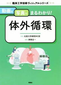 動画と写真でまるわかり！体外循環 臨床工学技術ヴィジュアルシリーズ／東條圭一(編者),北里大学病院ＭＥ部(監修)