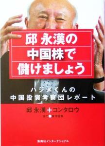 邱永漢の中国株で儲けましょう ハジメくんの中国投資考察団レポート／邱永漢(著者)