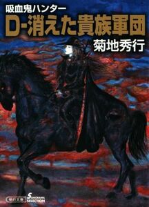 Ｄ－消えた貴族軍団 吸血鬼ハンター　３１ ソノラマセレクション／菊地秀行(著者)