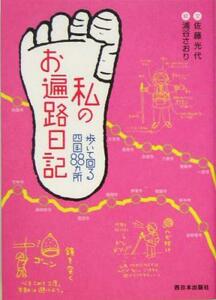 私のお遍路日記 歩いて回る四国８８カ所／佐藤光代(著者),浦谷さおり