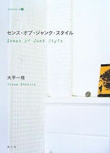 センス・オブ・ジャンク・スタイル チルチンびとの本１／大平一枝【著】