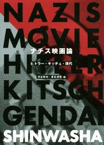 ナチス映画論 ヒトラー・キッチュ・現代／渋谷哲也(編者),夏目深雪(編者)