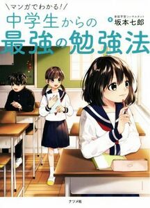 マンガでわかる！中学生からの最強の勉強法／坂本七郎(著者)