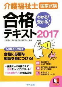 介護福祉士国家試験　わかる！受かる！合格テキスト(２０１７)／介護福祉士国家試験受験対策研究会(編者)