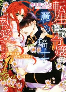 転生伯爵令嬢は麗しの騎士に執愛される　今度こそは幸せになります 蜜猫文庫／春日部こみと(著者),森原八鹿(イラスト)